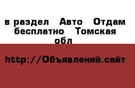  в раздел : Авто » Отдам бесплатно . Томская обл.